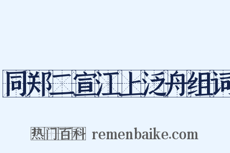 同郑二宣江上泛舟组词是什么意思的图片